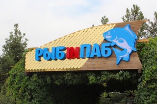 Рыбin Паб