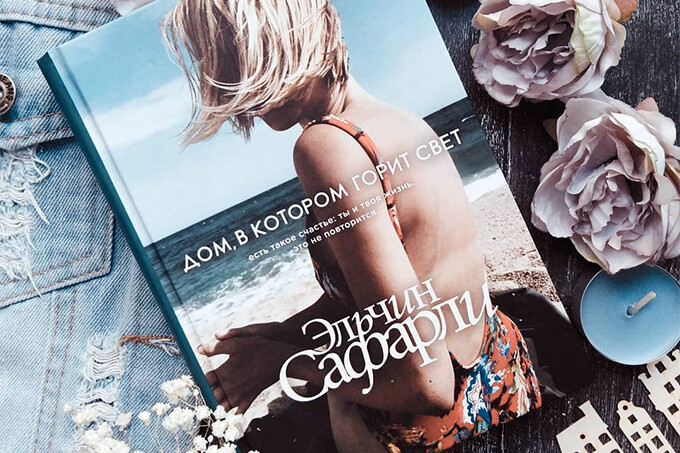 «Дом, в котором горит свет» Эльчина Сафарли