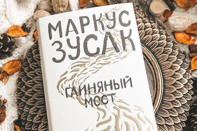 Книжный клуб: «Глиняный мост» Маркуса Зусака