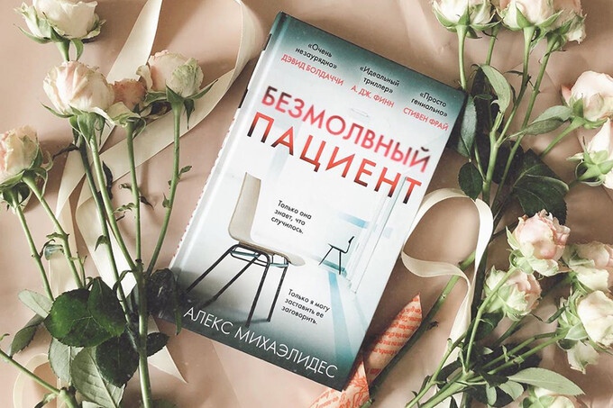 Книжный клуб: «Безмолвный пациент» Алекса Михаэлидеса
