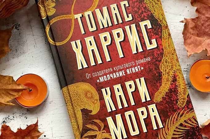 Книжный клуб: «Кари Мора» Томаса Харриса