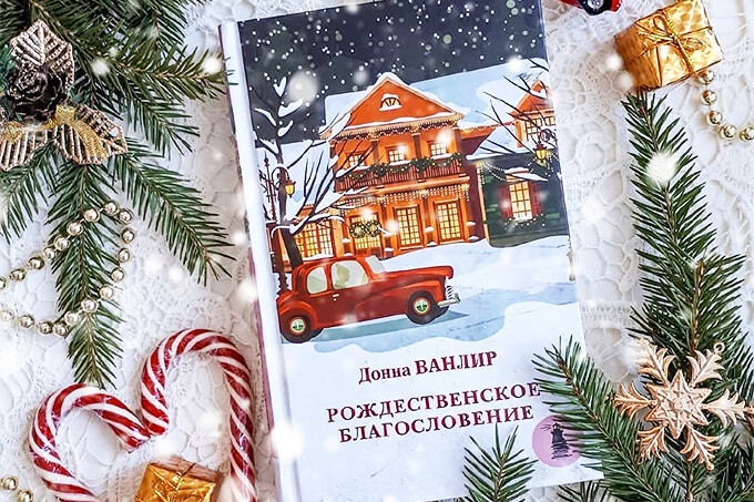 5 отличных книг для новогоднего настроения