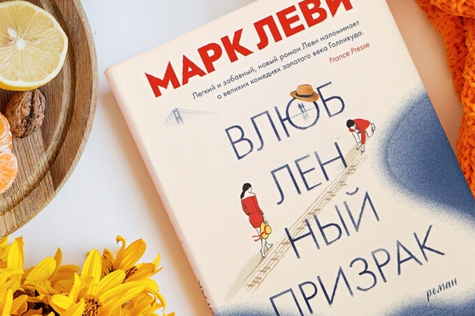 Книжный клуб: «Влюбленный призрак» Марка Леви