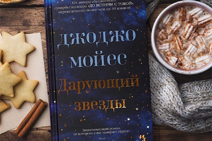 Книжный клуб: «Дарующий звезды» Джоджо Мойес