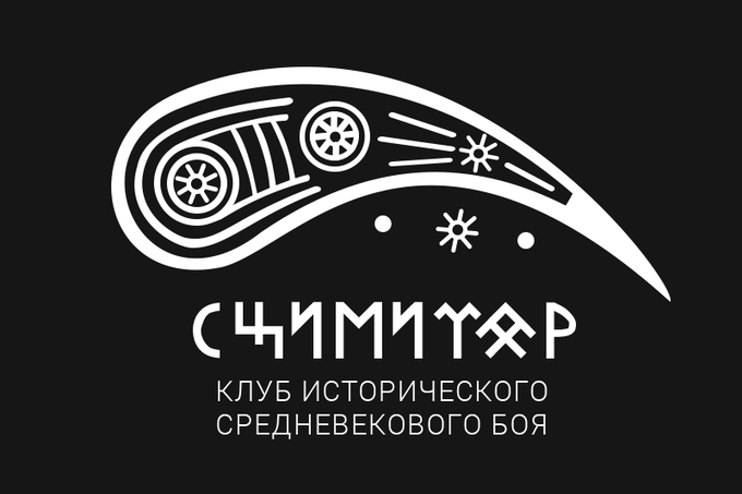 Клуб исторического средневекового боя «Сцимитар»