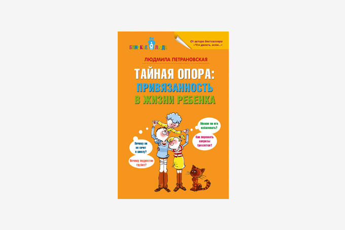 Петрановская Привязанность В Жизни Ребенка Купить