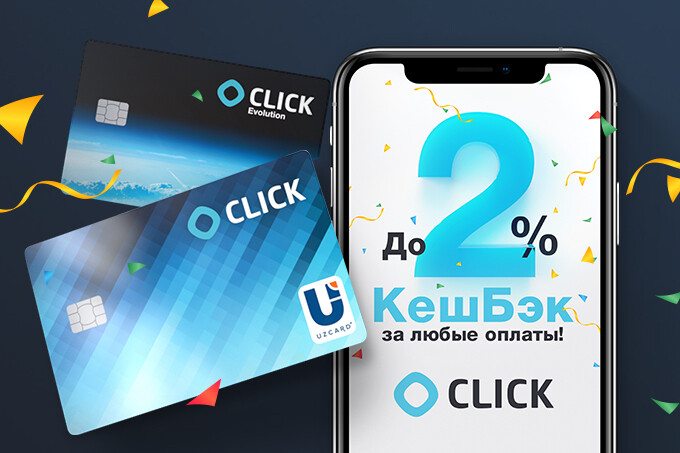 CLICK возвращает до 2% кешбэком при любых оплатах