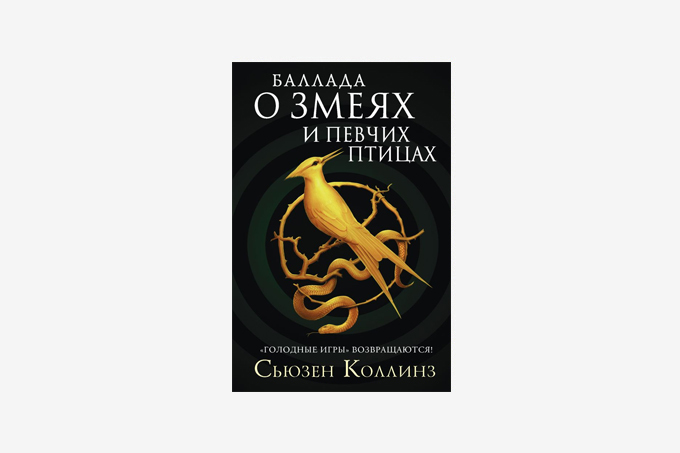 Баллада о певчих птицах и змеях