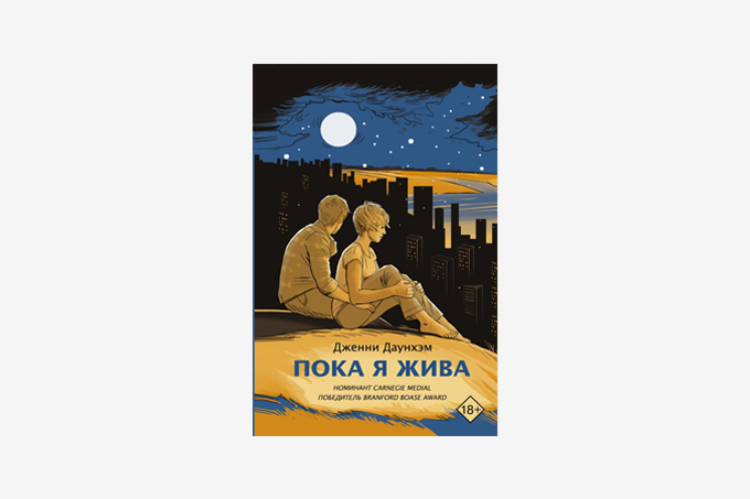 Обложка книги дженни даунхэм пока я жива. Дженни даунхэм "пока я жива". Пока я жива дженни даунхэм книга отзывы. Обложка книги дженни даунхэм пока я жива. Читать книги пока я не я.