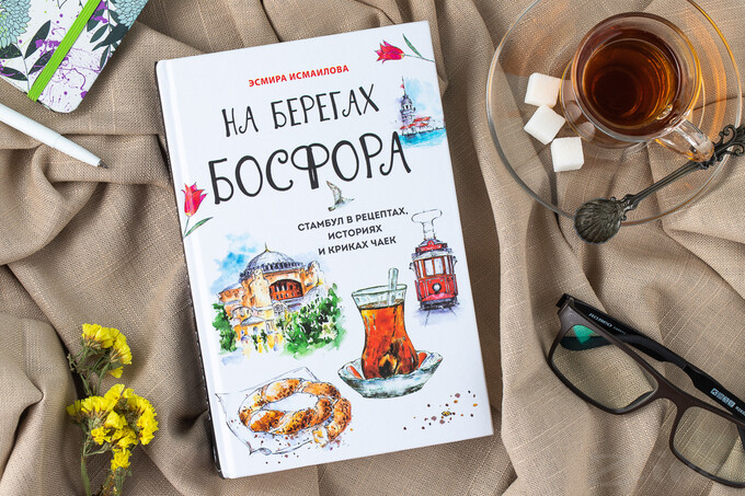 Книжный клуб: «На берегах Босфора» Эсмиры Исмаиловой