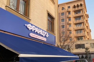 Француз