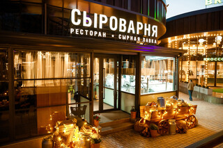 Сыроварня
