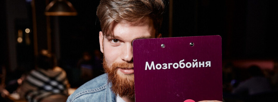 Юбилейная игра «Мозгобойня»