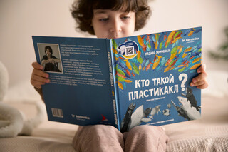 C заботой о природе: «Корзинка» представила детскую книгу «Кто такой Пластикакл?»