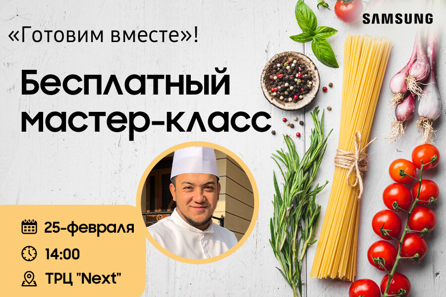 Второй кулинарный мастер-класс от Samsung пройдет уже 25 февраля