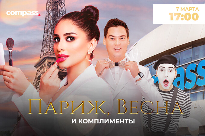 В ТРЦ Compass пройдет праздник в честь 8 Марта в атмосфере Парижа
