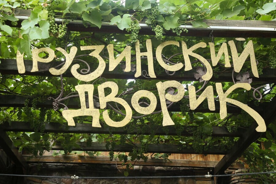 8 марта в «Грузинском дворике»