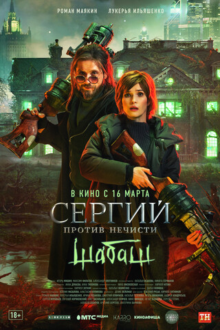 Сергий против нечисти 2
