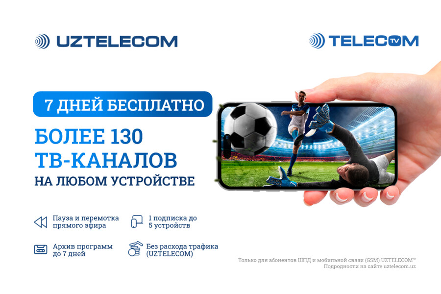 UZTELECOM предлагает новые возможности интерактивного ТВ