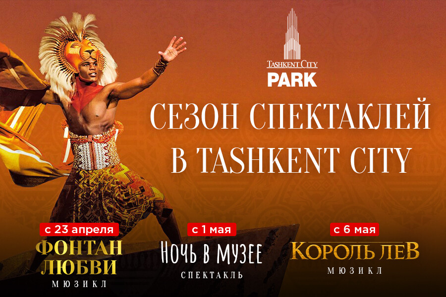 Парк Tashkent City анонсировал новый сезон спектаклей под открытым небом