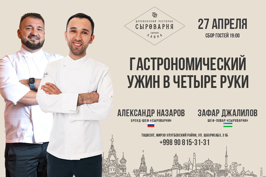 «Сыроварня» приглашает на гастрономический ужин