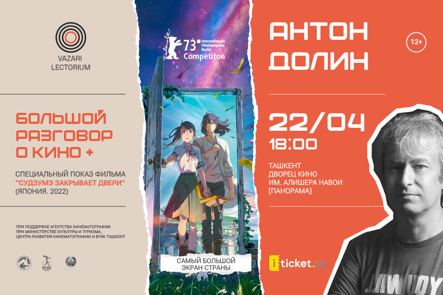 Показ аниме-фильма «Судзумэ закрывает двери»