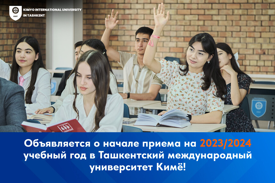Начался приём документов в Ташкентский международный университет Кимё