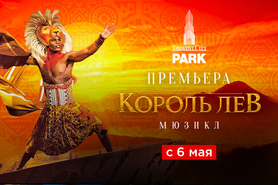 В парке Tashkent City пройдет премьера знаменитого мюзикла «Король лев»