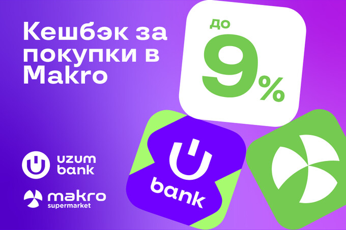 В Makro можно получить кешбэк до 9% при оплате с помощью Uzum Bank
