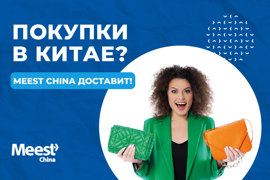 Из Китая до вашей двери: Meest China предлагает выгодные покупки