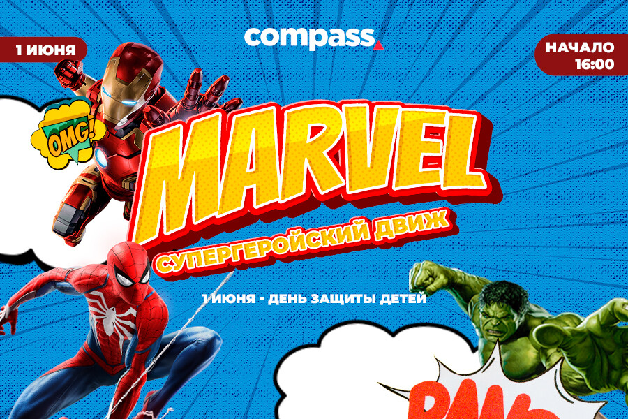 Compass приглашает на праздник «Супергерои Marvel» в честь Дня защиты детей