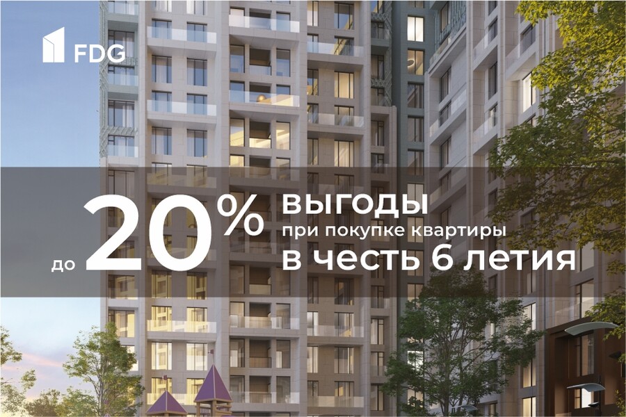 FDG предлагает приобрести недвижимость с выгодой до 20%