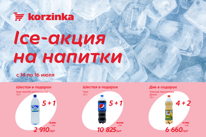 «Корзинка» запустила охлаждающую ice-акцию