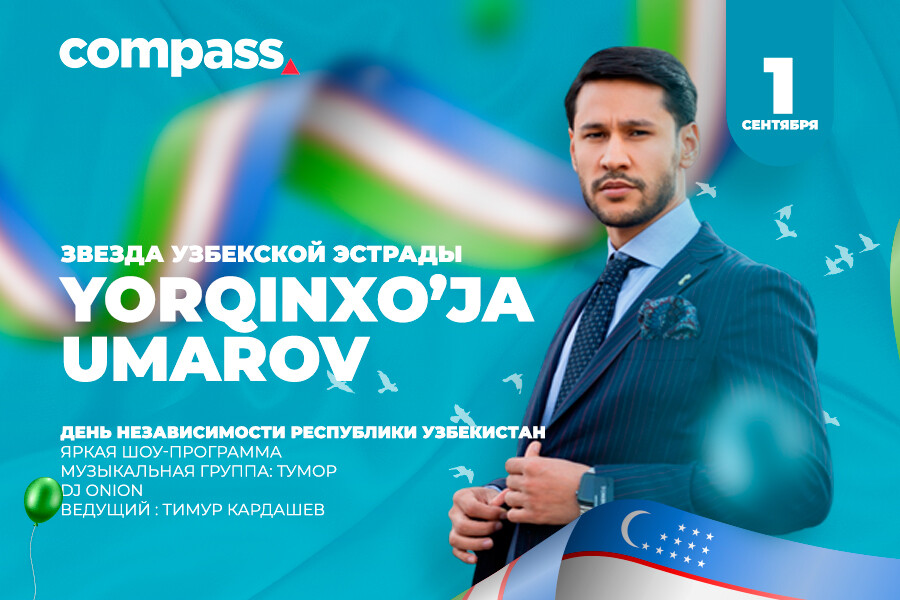 ТРЦ Compass приглашает вместе отпраздновать День независимости