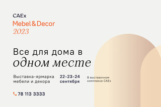 CAEx Mebel & Decor станет площадкой для встречи дизайнеров, производителей и покупателей
