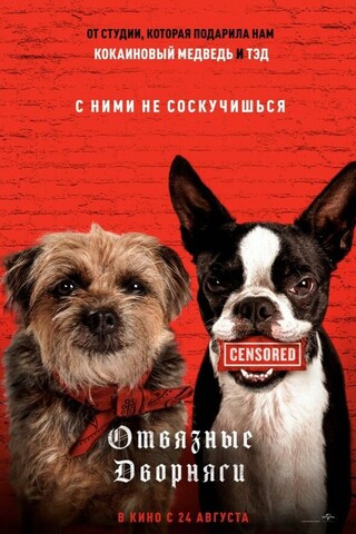 Отвязные дворняги