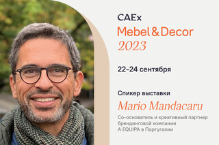 В CAEx Mebel & Décor 2023 примет участие зарубежный дизайнер Марио Мандакару