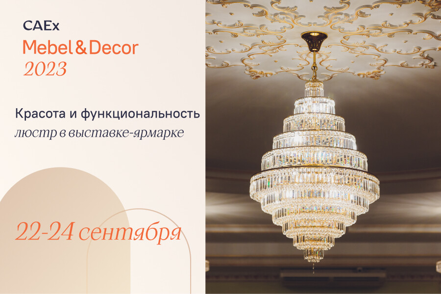На CAEx Mebel & Decor 2023 можно будет приобрести люстры по выгодным ценам