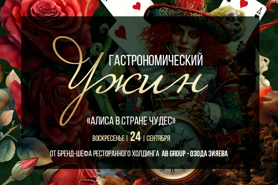 Вечер в стиле «Алисы в стране чудес» в Myasnoy Steak House