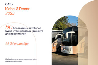 50 бесплатных автобусов будут курcировать в Ташкенте для посетителей CAEx Mebel&Décor 2023