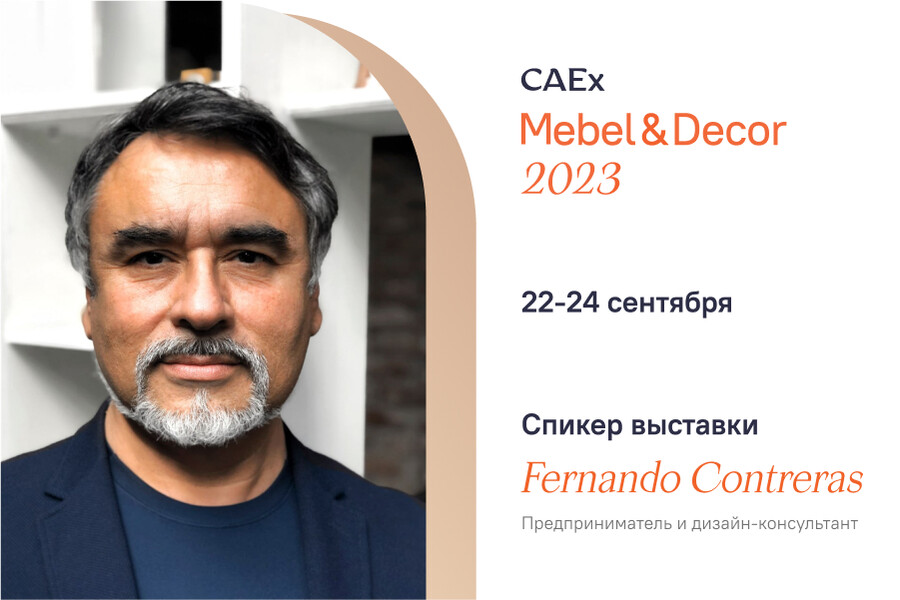 На выставке СAEx Mebel & Dеcor 2023 выступит дизайнер Фернандо Контрерас