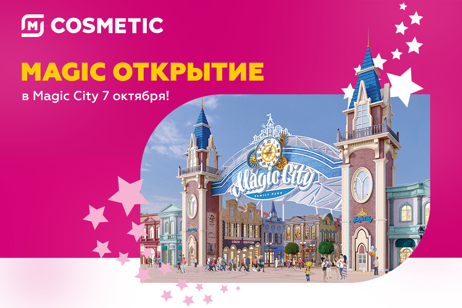 В Magic City открывается магазин M Cosmetic 