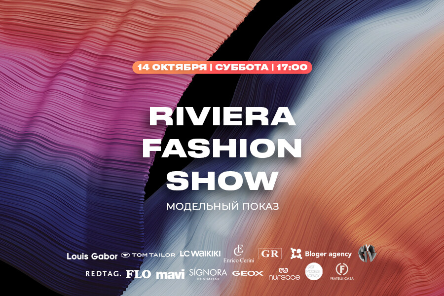 В ТРЦ Riviera состоится Fashion Show