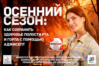 «Аджисепт» поможет при простуде в холодный сезон