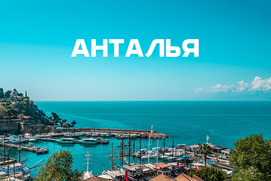 Asialuxe Travel предлагает провести ноябрьские каникулы с детьми в Анталье