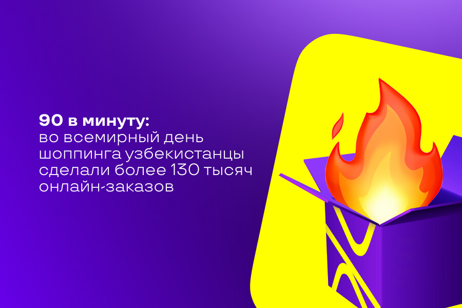 90 в минуту: во всемирный день шопинга были оформлены более 130 тысяч онлайн-заказов на Uzum Market