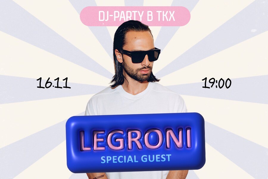 Вечеринка с участием DJ Legroni в ТКХ