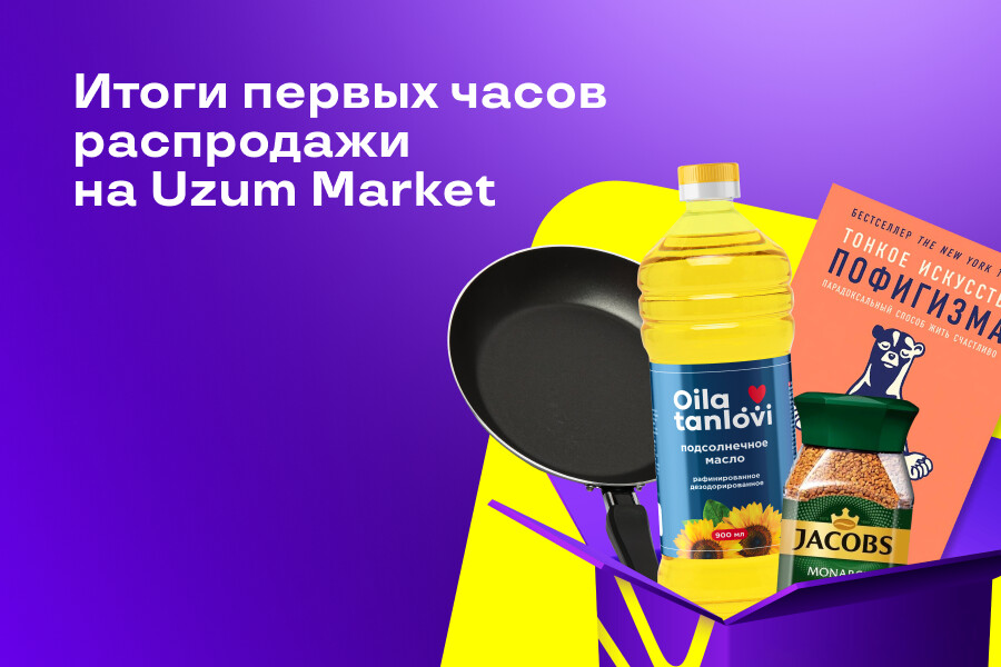 111 кг кофе, 1000 сковородок и «Тонкое искусство пофигизма»: что покупают узбекистанцы на Uzum Market в «11.11»