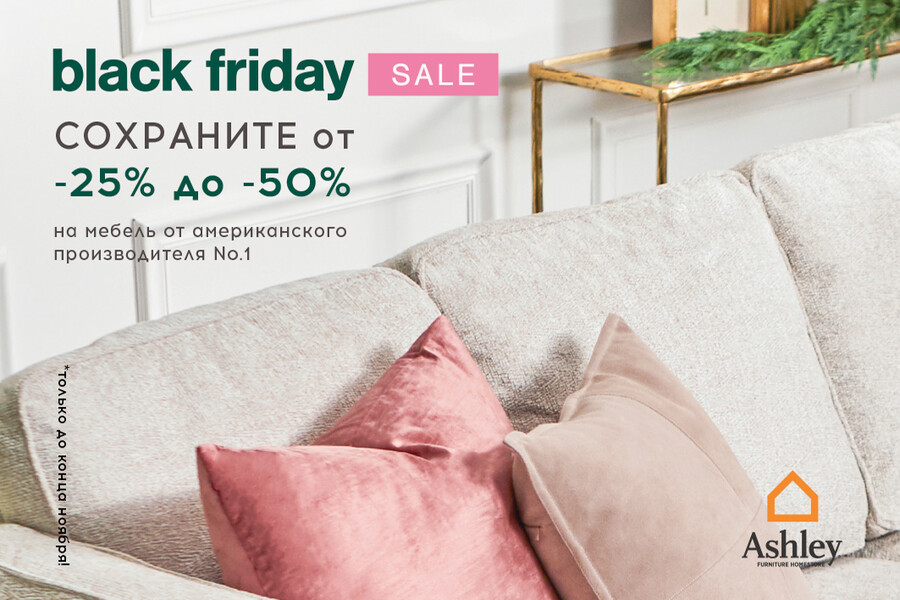 Скидки до 50% в Ashley HomeStore