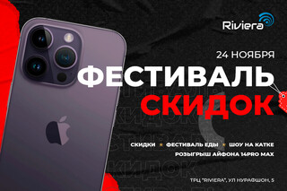Фестиваль скидок пройдет в ТРЦ Riviera